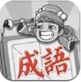 成语招贤记游戏官方版