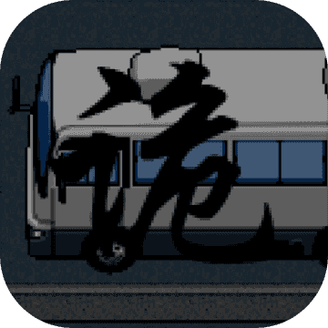 公路诡事无广告版 V1.0