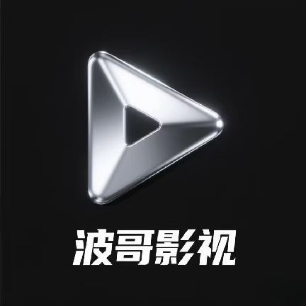波哥影视无广告版 v2.9.9