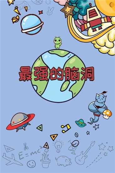 最强的脑洞手游无广告版图3