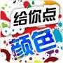 给你点颜色手游无广告版 V1.00