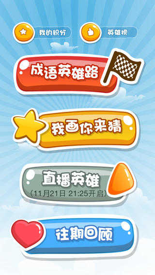 成语英雄手机最新版图2