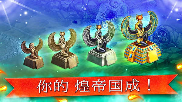 帝国的摇篮苹果手机正版图3