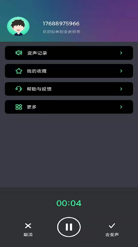 酷变声器手游免费版图2