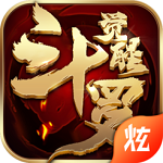 斗罗觉醒江湖BT版