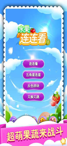 水果连连看最新版图1