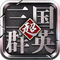 超级三国群英手机版