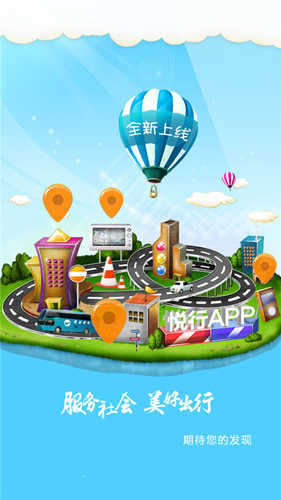 悦行网约车安卓官方版图1