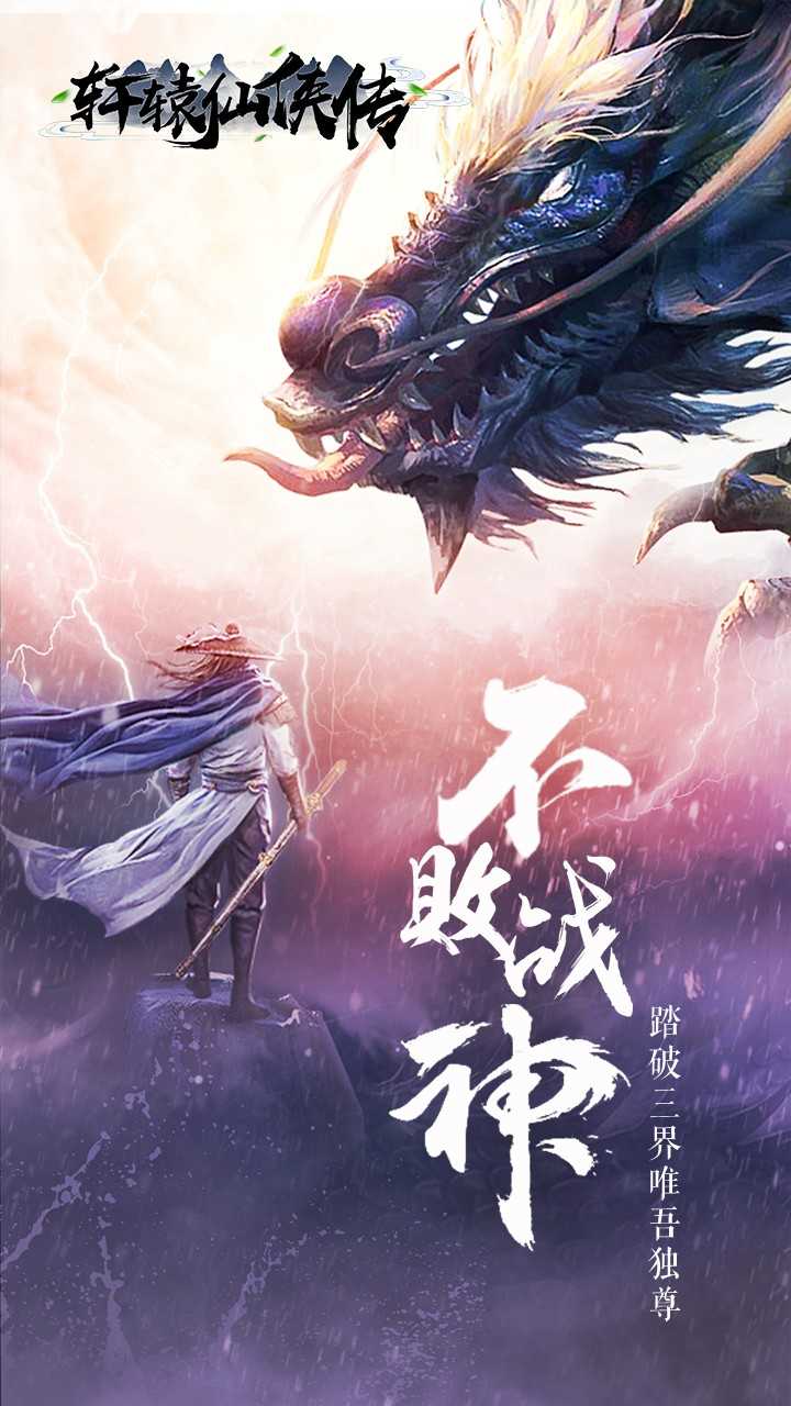 轩辕仙侠传免费版图3