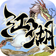 乱世江湖安卓免费版