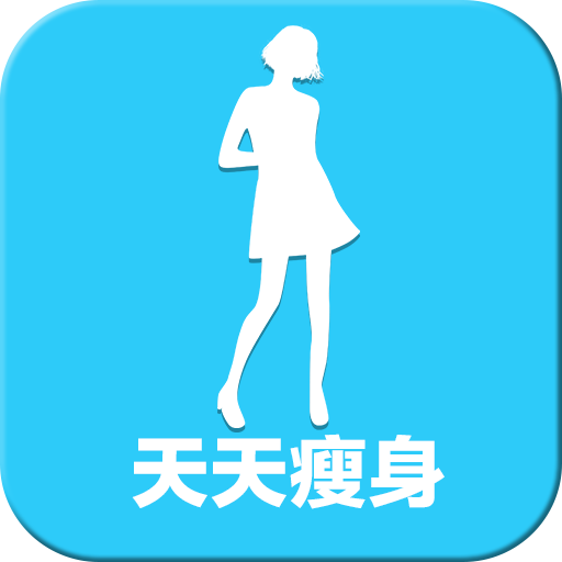 天天瘦身免费版