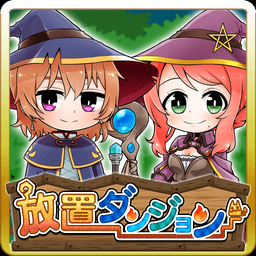 放置迷宫(放置ダンジョン)游戏绿色版