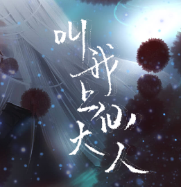 叫我上仙大人正版