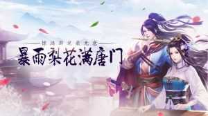 逆火苍穹之唐门绝世游戏官方最新版图4