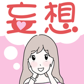 妄想的女人(妄想おんな)游戏最新版