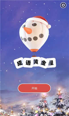 成语黄金屋领红包安卓官方版图3