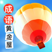 成语黄金屋领红包游戏纯净版
