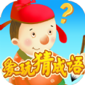 爱玩猜成语手机免费版