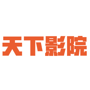 天下影院手机最新版