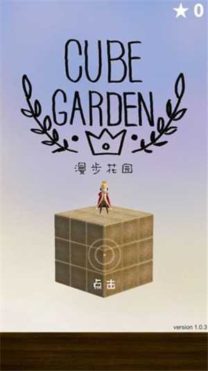 漫步花园手机版图4
