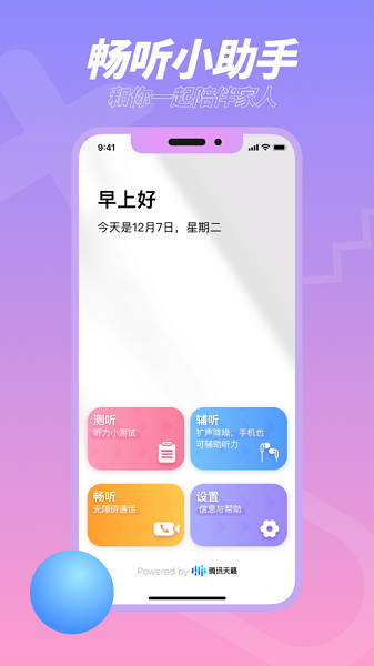 畅听助手