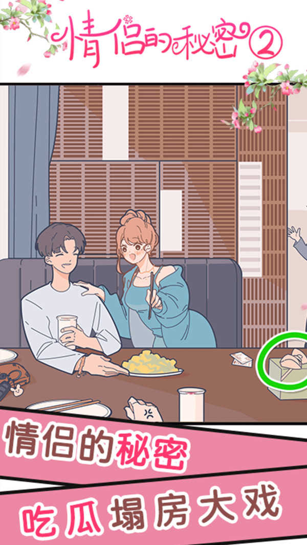 情侣的秘密2吃瓜手游版