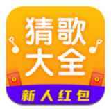 猜歌大全游戏完整版 V1.0
