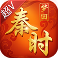 梦回秦时超V版