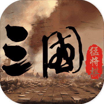 三国猛将自走棋游戏完整版