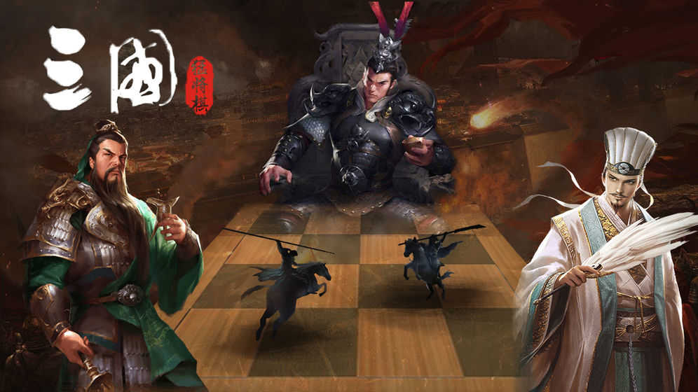 三国猛将自走棋游戏完整版