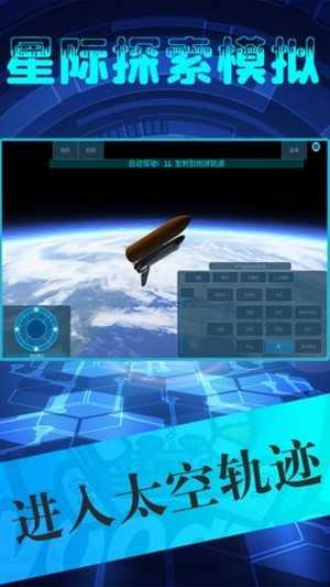 星际探索模拟手机版