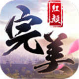 完美红颜原版