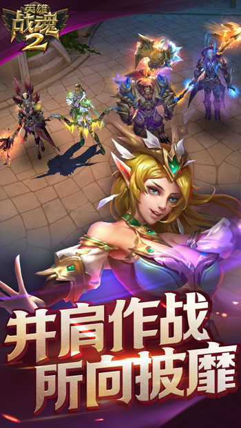 《英雄战魂2》安卓直装版图2