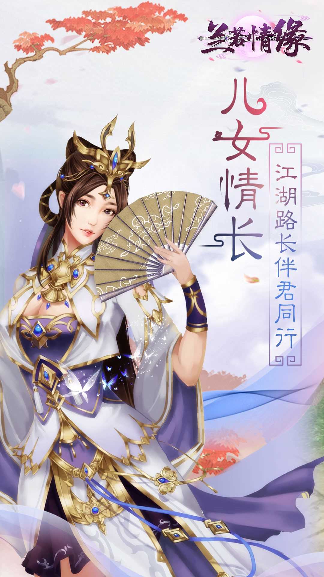 兰若情缘手机免费版图2