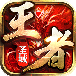 王者圣域无广告版