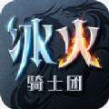 冰火骑士团官方最新版