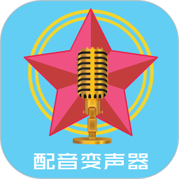 配音变声器手机最新版