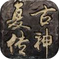 复古传神游戏官方最新版