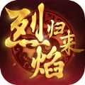 烈焰归来手机版