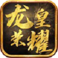 龙皇荣耀手机正版