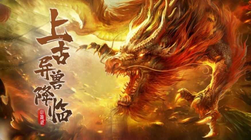山海经远古文明游戏安装包图4
