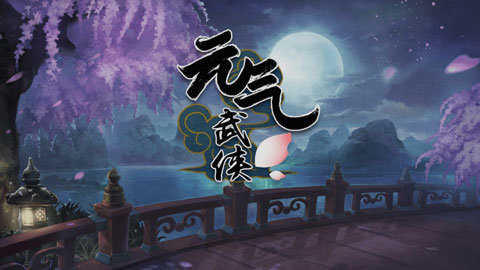 元气武侠手机正版