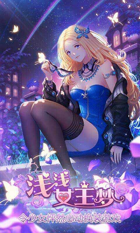 浅浅女王梦手机正版