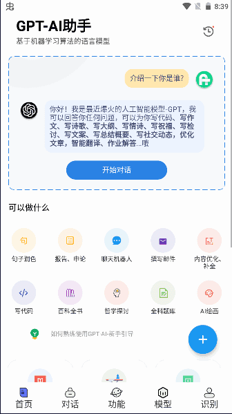 GPT-AI助手安卓端
