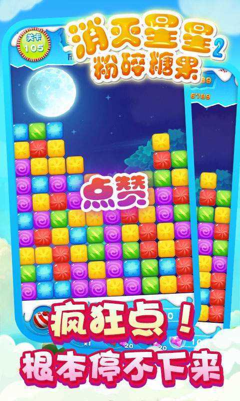 消灭星星2粉碎糖果小手机正版
