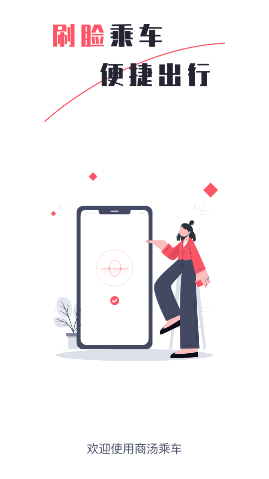 商汤乘车app图4