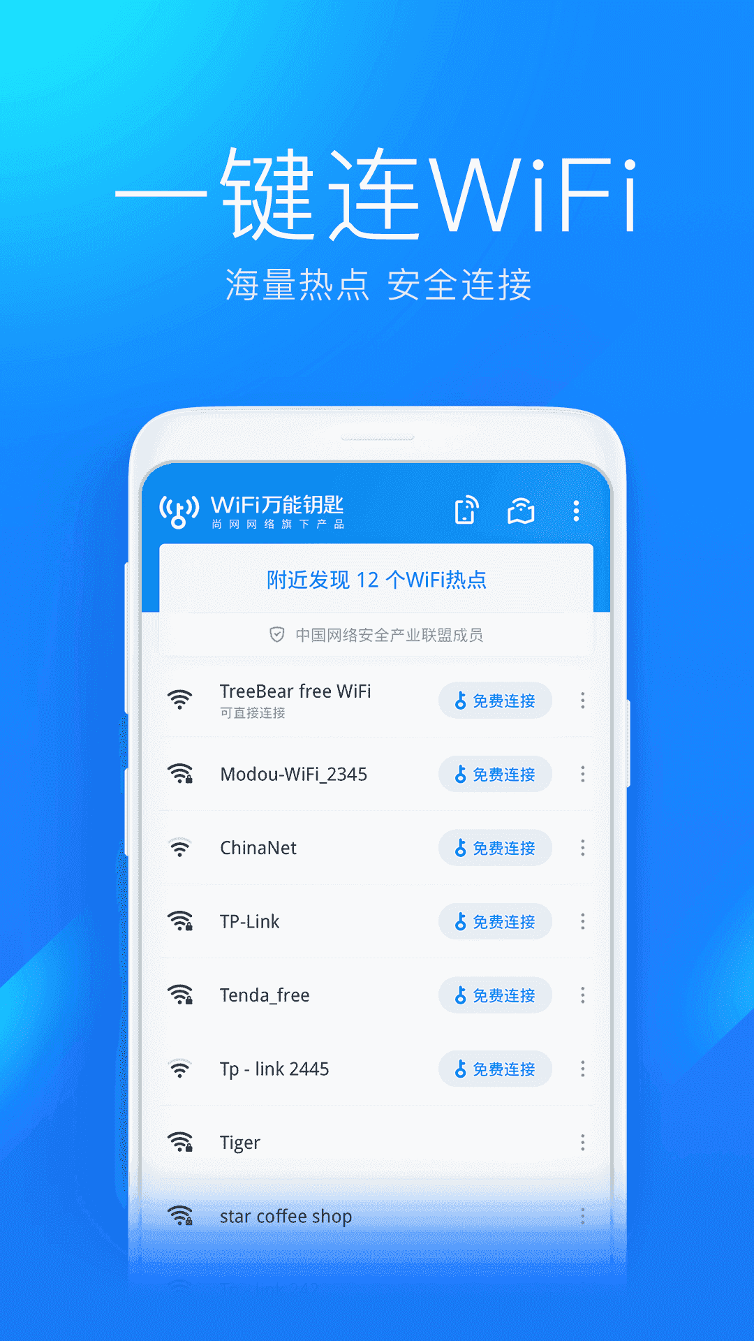 wifi万能钥匙绿色版