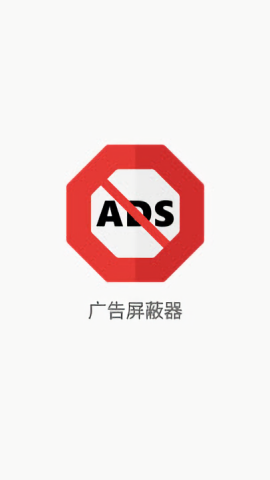 广告屏蔽器直装版图2