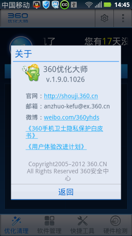 360优化大师安卓免费版