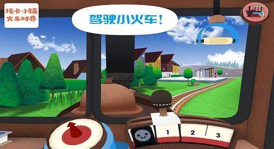 托卡小镇火车世界原版图2